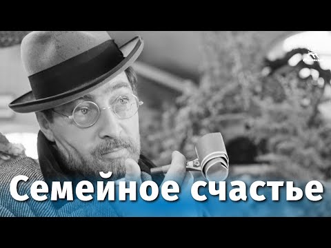 Видео: Киноальманах "Семейное счастье" (киноальманах из четырёх новелл по рассказам А.Чехова, 1969г.)