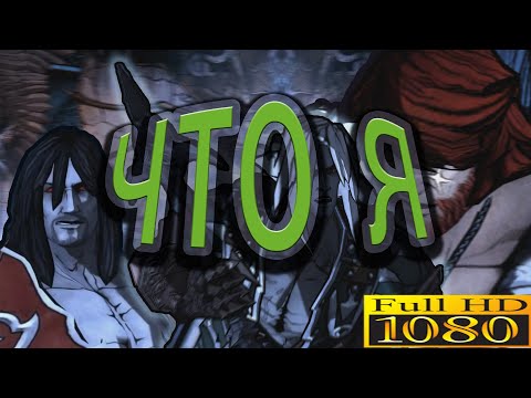 Видео: ЧТО Я??? | Castlevania Mirror of Fate