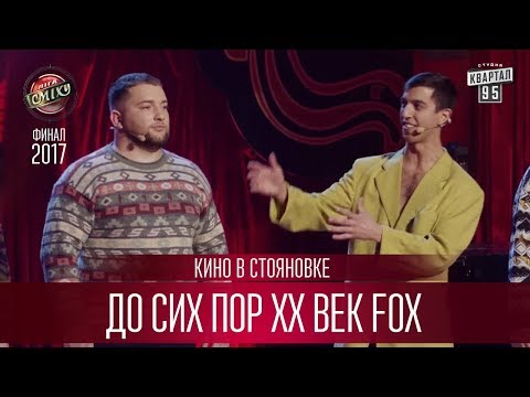 Видео: До сих пор XX век Fox - Кино в Стояновке