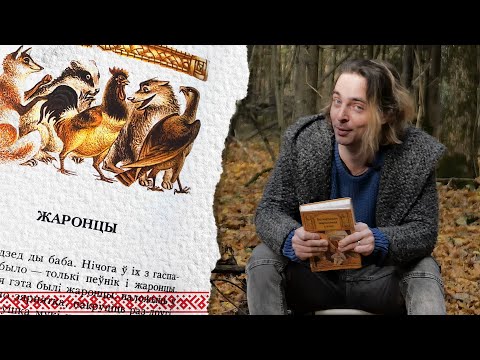 Видео: Жаронцы | Казкі