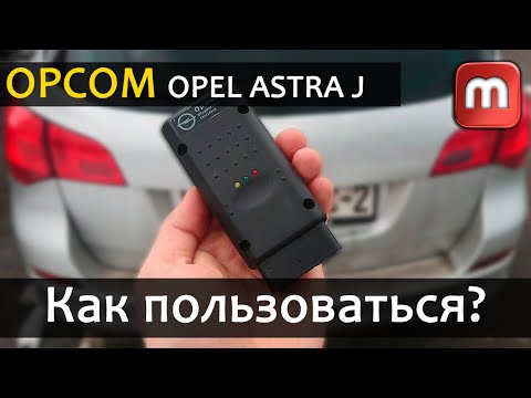 Видео: OPCOM_Как пользоваться? Какой Купить?