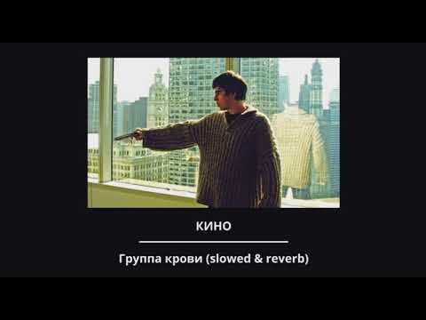 Видео: Кино - Группа крови (slowed & reverb)