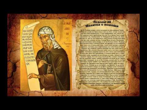 Видео: Молитва о помощи - Псалом 30
