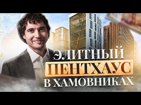 Видео: Садовые кварталы — элитный авторский пентхаус в самом центре района Хамовники