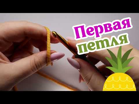 Видео: Первая петля в вязании крючком