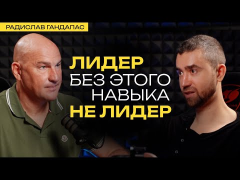 Видео: Радислав Гандапас о природе принятия решений, лидерстве и семье