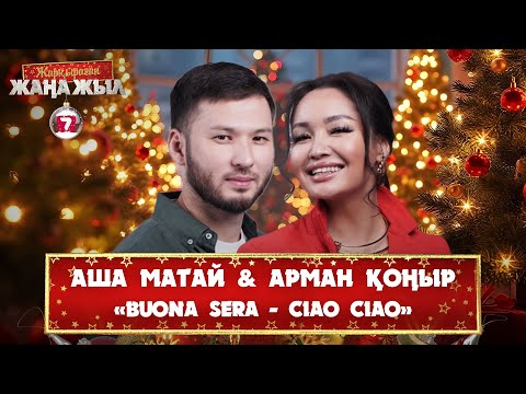 Видео: Аша Матай & Арман Қоңыр – «Buona Sera – Ciao Ciao»