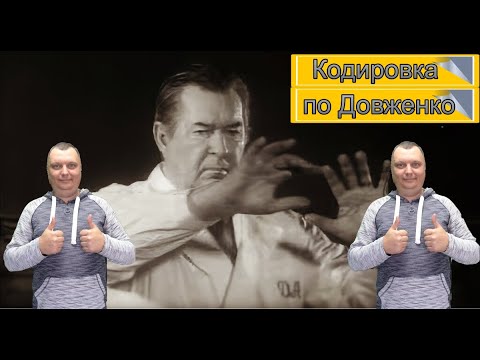 Видео: Мой личный опыт: Кодировка по методу Довженко и ее результаты