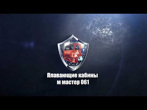 Видео: ПЛАВАЮЩАЯ КАБИНА КАМАЗА  УСТАНОВКА