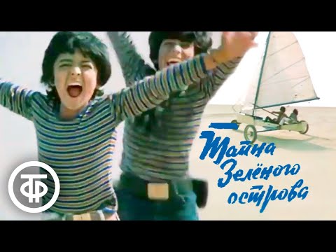 Видео: Тайна зеленого острова. Приключенческий детский фильм (1984)