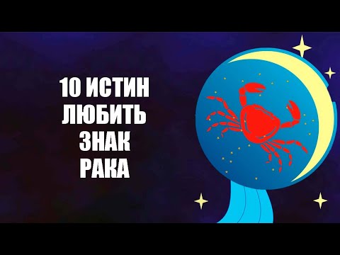 Видео: РАКИ - 10 суровых истин любви к этому знаку.