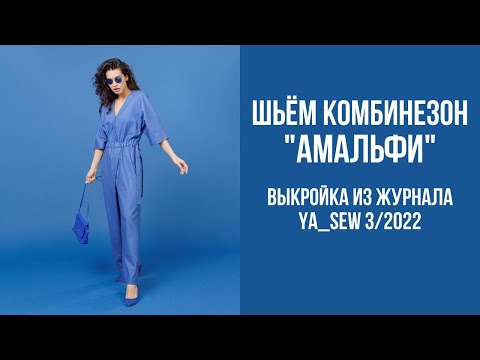 Видео: Комбинезон "АМАЛЬФИ" Видеоинструкция к журналу Ya_Sew 3/2022