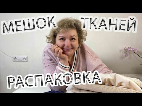 Видео: Опять приехал МЕШОК ТКАНЕЙ из магазина 1 метр ткани! Распаковка: что внутри?