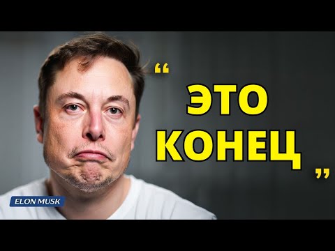 Видео: Илон Маск: Мне придется попрощаться