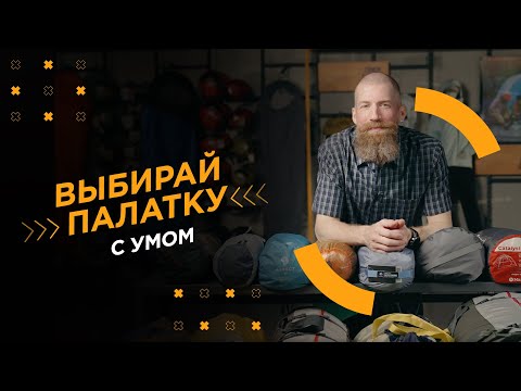 Видео: Как выбрать палатку?