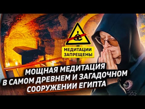 Видео: Уникальная Медитация в Самом Сакральном Месте Древнего Египта