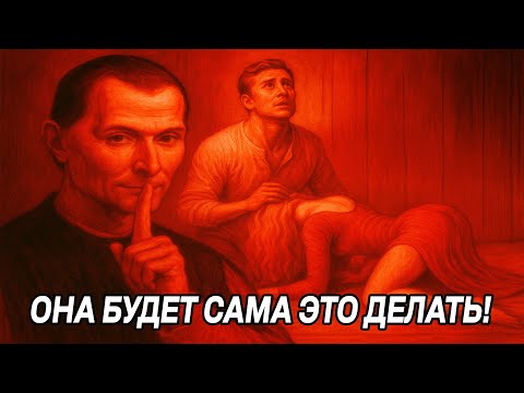 Видео: Будет любить тебя только тогда, когда ты РАЗРУШИШЬ ПРАВИЛА ИГРЫ - Макиавелли