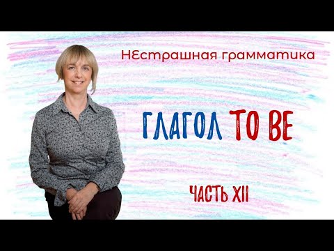 Видео: Глагол TO BE - Как не ошибиться?