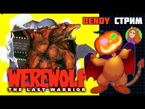 Видео: Werewolf: The Last Warrior (Dendy, NES, Famicom) | Пытаюсь пройти | Денди стрим