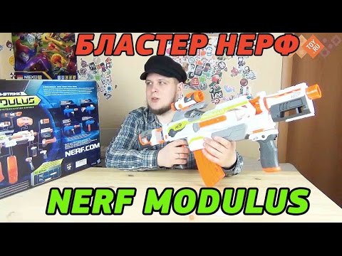 Видео: Nerf - Нерф Бластер - Модулус - NERF MODULUS ОБЗОР НЕРФ