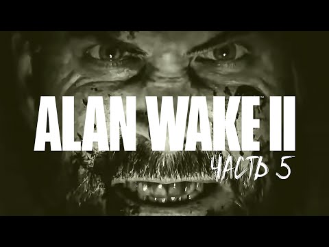 Видео: ALAN WAKE 2 Прохождение #5 - КОНЕЦ