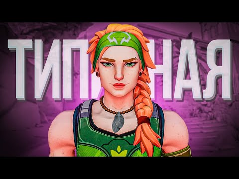 Видео: ТИПИЧНЫЙ ИНСТАЛОКЕР SKYE - ИЗ ТВОЕЙ КОМАНДЫ ( ВАЛОРАНТ )