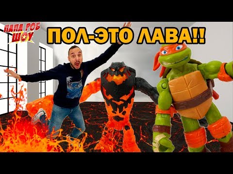 Видео: Папа РОБ УПАЛ В ЛАВУ! Приложение HOT LAVA и ЧЕРЕПАШКИ-НИНДЗЯ! 13+