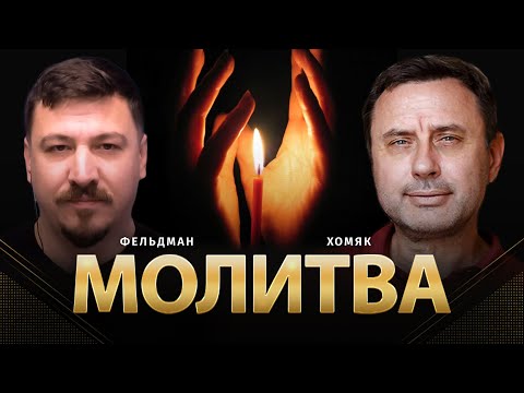 Видео: Молитва | Олег Хомяк, Николай Фельдман | @khomiakoleg4034    ​