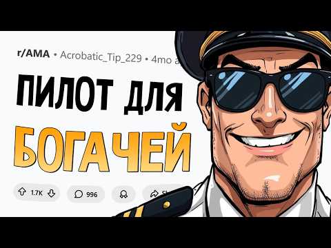 Видео: Я - частный пилот у богачей и знаменитостей. Задавайте Вопросы.
