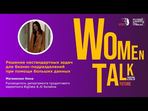 Видео: Women Talk Conference 2025. День 2. Нина Матвиенко. Решение бизнес задач при помощи больших данных
