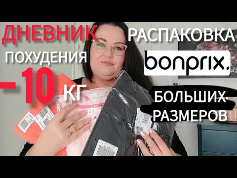 Видео: Дневник похудения с большого веса | -10 кг за 2 месяца | Распаковка Bonprix