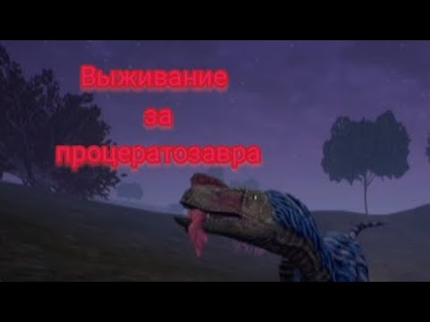 Видео: Выживание за процератозавра в the cursed isle