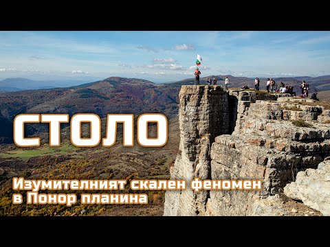 Видео: Феноменът Столо в Понор планина, България / Stolo – a rock phenomenon in Ponor mountain, Bulgaria