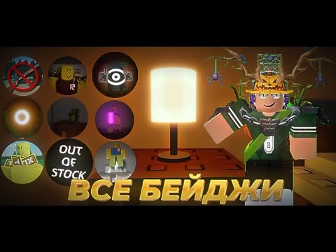 Видео: ВСЕ БЕЙДЖИ В MASSACRE RESIDENCE 