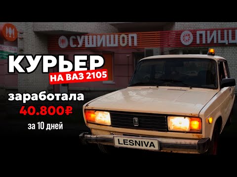 Видео: РАБОТАЮ КУРЬЕРОМ на ВАЗ 2105 | ЗАРАБОТАЛА 40К!