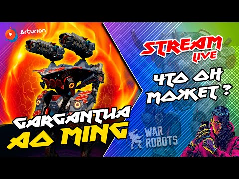 Видео: 🔥 Титан AO MING на GARGANTUA + PANTAGRUEL | На что он способен? | War Robots Arturion