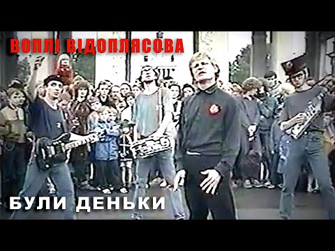 Видео: Воплі Відоплясова — Були Деньки (1988р.) [Official Video]