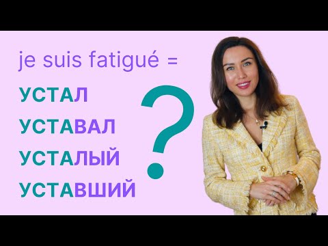Видео: " Je suis fatigué " en russe : я устал, усталый ou уставший ? Apprendre le russe