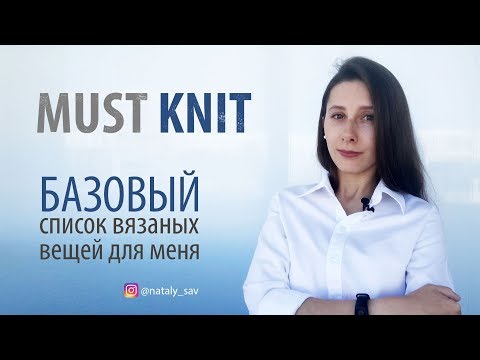 Видео: ТРЕНДЫ // MUST KNIT Эти вещи нужно связать! @nataly_sav