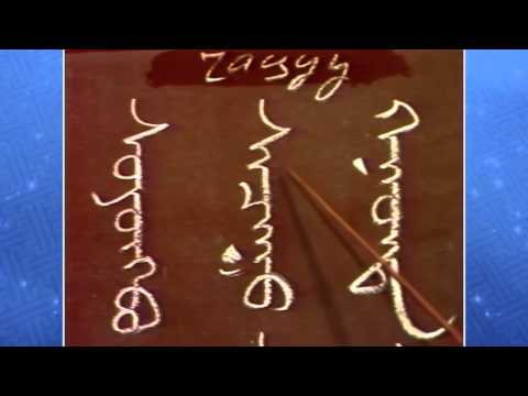 Видео: Монгол бичгийн хичээл 2 р бүлэг № 02