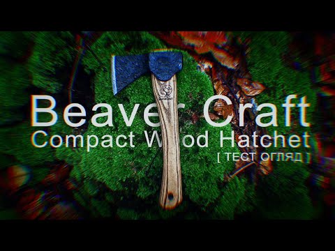 Видео: Beaver Craft Axe [ТЕСТ ОГЛЯД] бушкрафт сокира