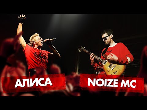 Видео: АЛИСА vs NOIZE MC