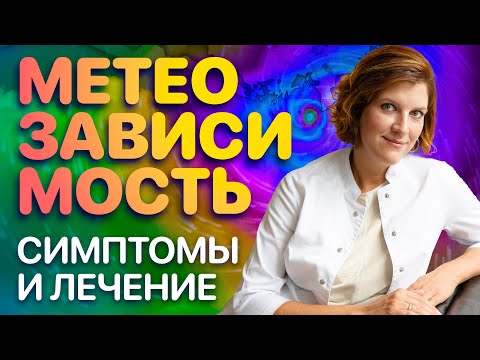 Видео: Метеозависимость : причины, симптомы, лечение