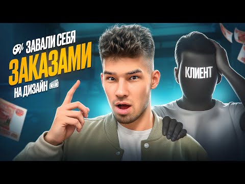 Видео: Как ЗАВАЛИТЬ себя клиентами на ДИЗАЙН ИНФОГРАФИКИ