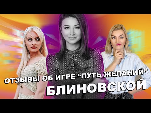 Видео: ОТЗЫВЫ НА ТРАНСФОРМАЦИОННУЮ ИГРУ БЛИНОВСКОЙ "ПУТЬ ЖЕЛАНИЙ" | КУДА СХОДИТЬ В МОСКВЕ? ЗАМША ПОДСКАЖЕТ!