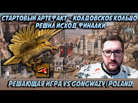 Видео: РЕШАЮЩАЯ ИГРА vs GONGWAZY (POLAND), МИРОВАЯ ЛИГА JEBUS CROSS | Герои 3: турнирные сражения