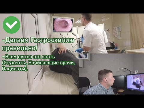 Видео: Гастроскопия /ЭГДС правильно. Что нужно знать. Сравниваем разные гастроскопии. Не дать себя обмануть
