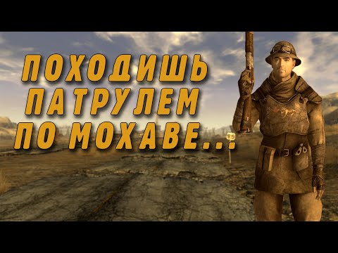 Видео: Про Fallout New Vegas (Часть 3)
