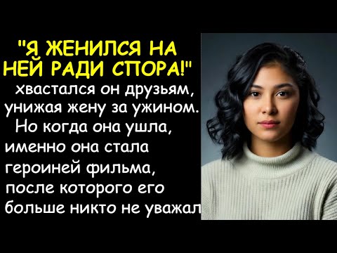 Видео: Учись есть вилкой, деревня! Он женился на мне ради спора но когда я ушла, весь город узнал его тайну
