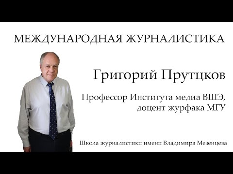 Видео: Направление «Международная журналистика»